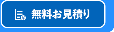 無料お見積り