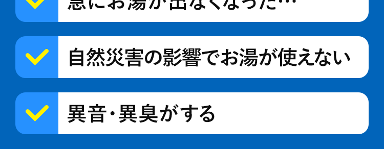 給湯器のことならクラシアンにおまかせください!急にお湯が出なくなった……自然災害の影響でお湯が使えない 異音・異臭がする