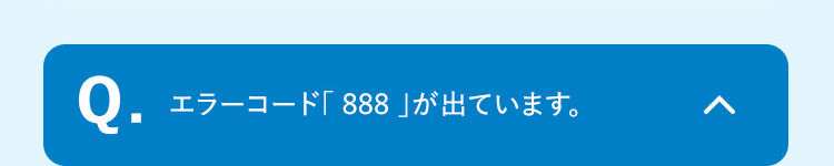 Q.
エラーコード「888」が出ています。
>