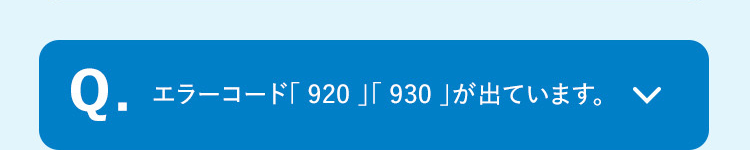 Q.
エラーコード「920」「930」が出ています。
<