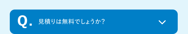 Q.見積は無料でしょうか?