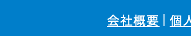会社概要