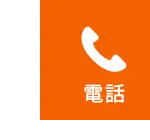 電話