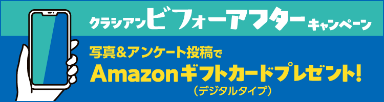 クラシアンビフォーアフターキャンペーン
写真&アンケート投稿で
Amazonギフトカードプレゼント!
(デジタルタイプ)