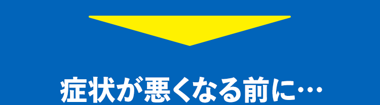 症状が悪くなる前に･･･クラシアンにご相談ください!