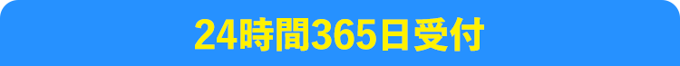 24時間365日受付