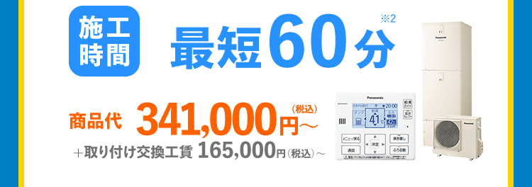 パナソニックエコキュート HE-S37LQSの場合 合計金額506,000円~ 施工時間 最短 60分 商品代 341,000円 税込(税込)+取り付け交換工賃 165,000円 (税込) ~