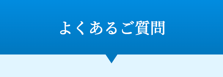 よくあるご質問
