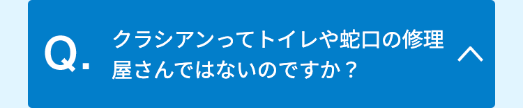 クラシアンってトイレや蛇口の修理屋さんではないのですか？
