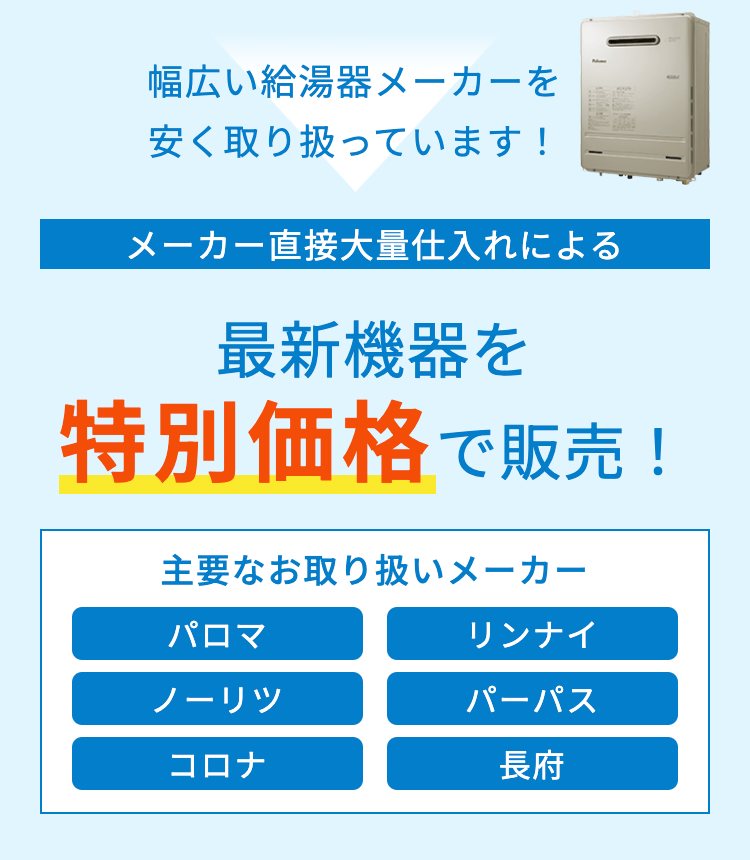幅広い給湯器メーカーを
安く取り扱っています！
