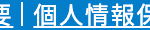 個人情報保護方針