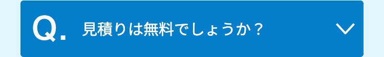 見積は無料でしょうか？