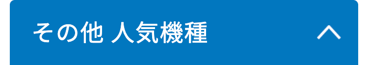 その他 人気機種
>