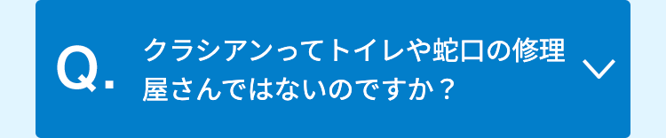 クラシアンってトイレや蛇口の修理屋さんではないのですか？