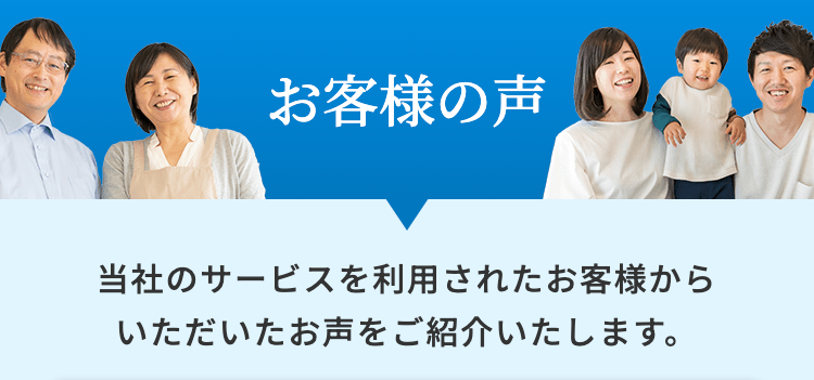 お客様の声