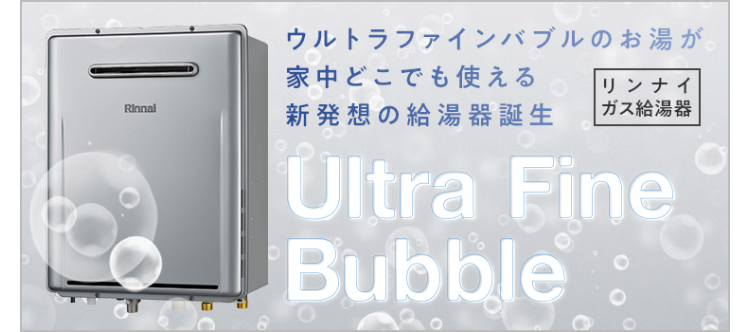 ウルトラファインバブル