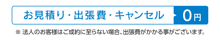 お見積り・出張費・キャンセル 0円