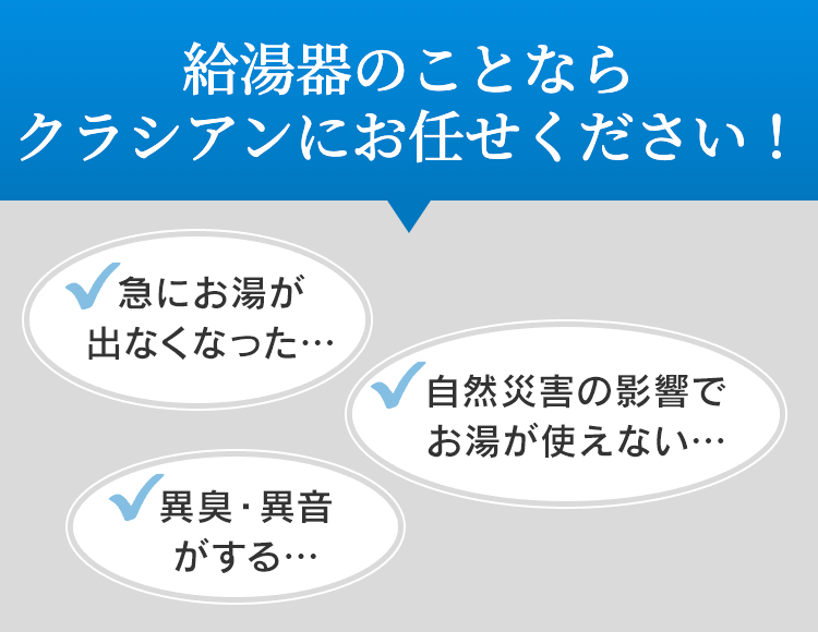 給湯器のことなら
クラシアンにお任せください！