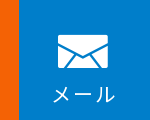 メール