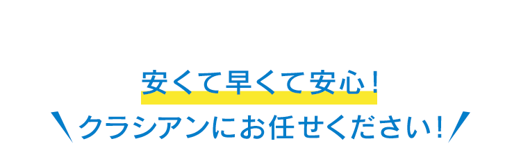 安くて早くて安心１