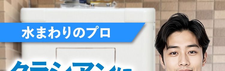水まわりのプロ
クラシアンに
給湯器舖
おまかせを!
失敗したくないあなたへ
安心・高品質をご提供