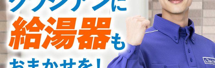 水まわりのプロ
クラシアンに
給湯器舖
おまかせを!
失敗したくないあなたへ
安心・高品質をご提供