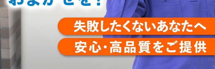 水まわりのプロ
クラシアンに
給湯器舖
おまかせを!
失敗したくないあなたへ
安心・高品質をご提供