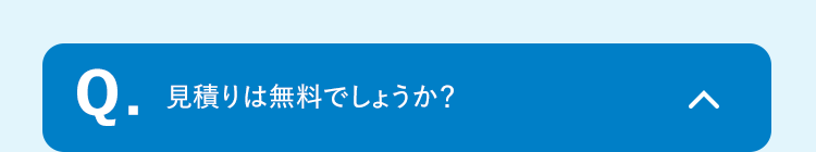 Q.見積りは無料でしょうか?