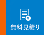無料見積り