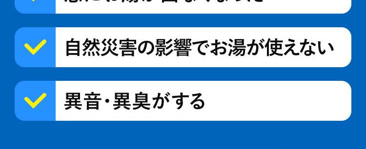 給湯器のことならクラシアンにおまかせください!急にお湯が出なくなった……自然災害の影響でお湯が使えない 異音・異臭がする症状が悪くなる前に･･･クラシアンにご相談ください!