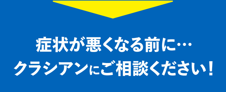 給湯器のことならクラシアンにおまかせください!急にお湯が出なくなった……自然災害の影響でお湯が使えない 異音・異臭がする症状が悪くなる前に･･･クラシアンにご相談ください!
