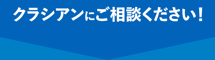 症状が悪くなる前に･･･クラシアンにご相談ください!