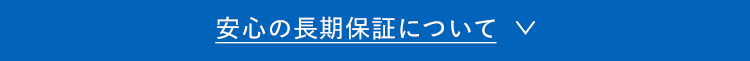 安心の長期保証について