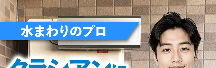 水まわりのプロ クラシアンに給湯器もおまかせを!失敗したくないあなたへ安心・高品質をご提供