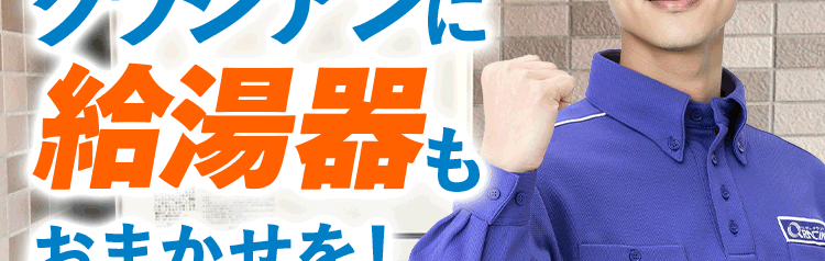 水まわりのプロ クラシアンに給湯器もおまかせを!失敗したくないあなたへ安心・高品質をご提供