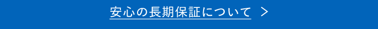安心の長期保証について