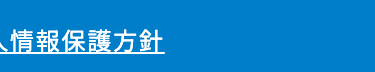 個人情報保護方針