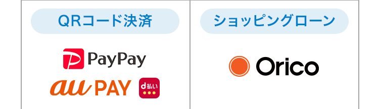 QRコード決済 PayPay Orico ショッピングローン au PAY d払い
デビットカード決済