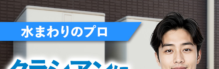 水まわりのプロ クラシアンに給湯器もおまかせを!失敗したくないあなたへ安心・高品質をご提供