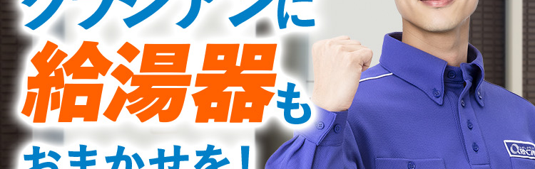 水まわりのプロ クラシアンに給湯器もおまかせを!失敗したくないあなたへ安心・高品質をご提供