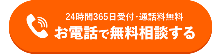 24時間365日受付・通話料無料 お電話で無料相談する