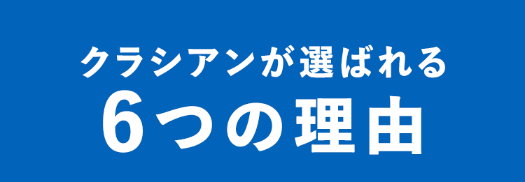 クラシアンが選ばれる
6つの理由