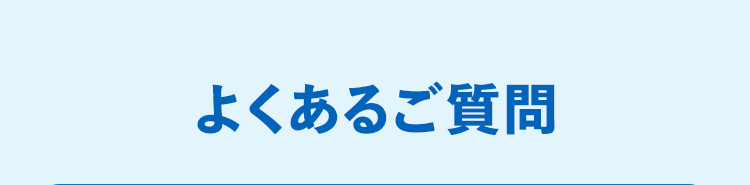 よくあるご質問