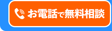 お電話で無料相談